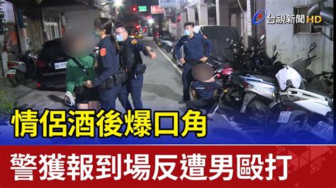 情侶酒後爆口角 警獲報到場反遭男毆打 Youtube