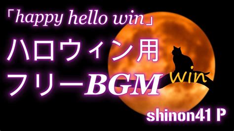 ハロウィン用 フリーbgm「happy Hello Win」 Shinon41 ニューオリジナル曲 Youtube