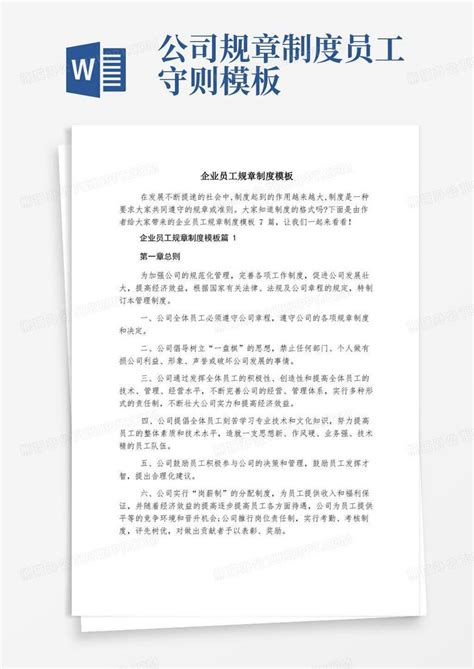 企业员工规章制度word模板下载熊猫办公