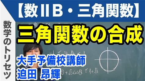 三角関数の合成【数学Ⅱb・三角関数】 Youtube