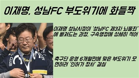 최병묵의 팩트 이재명 성남fc 부도위기에 화들짝 Youtube