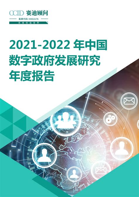 年报｜2021 2022年中国数字政府发展研究年度报告凤凰网