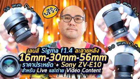 Preview เลนส์ละลายหลัง Sigma 16mm 30mm 56mm F1 4 งานวีดีโอ Live Stream