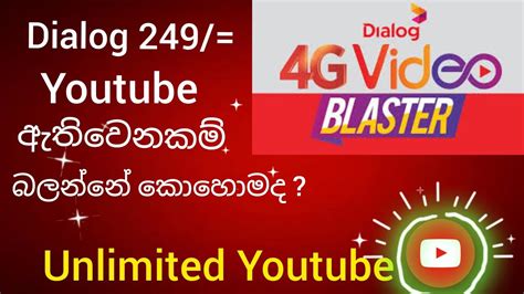 How To Activate Dalog 4G Video Blaster Unlimited Youtube Package Rs 249