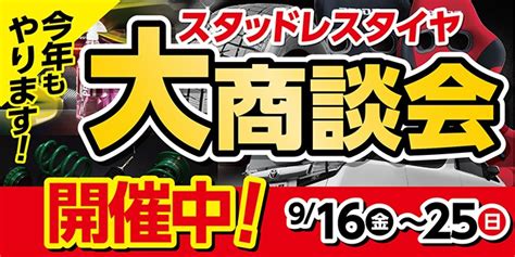 タイヤセール『スタッドレス大商談会』開催中！！＃夏タイヤ＃冬タイヤ＃アルミホイール＃アルミセット サービス事例 タイヤ館 白石中央