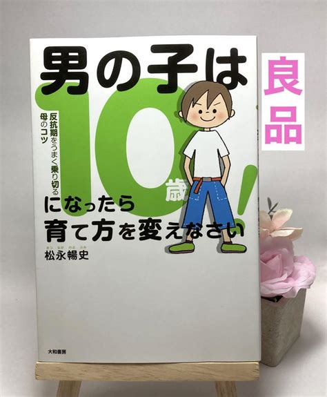 男の子は10歳になったら育て方を変えなさい 反抗期をうまく乗り切る母のコツ メルカリ