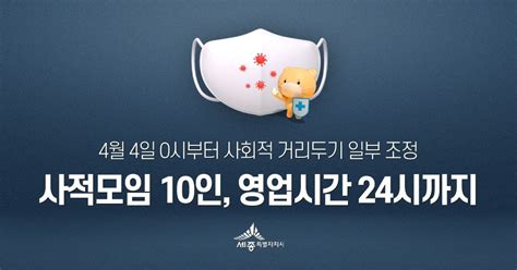 세종시 거리 두기 조정 4일 0시부터 사적모임 인원 10인 영업시간 제한 24시까지 서울뉴스통신