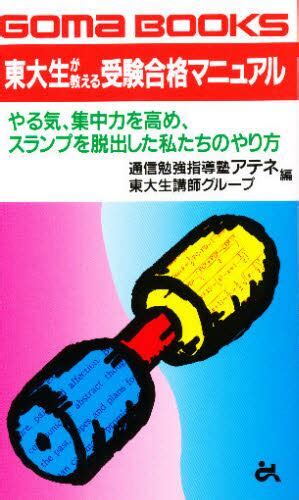 東大生が教える受験合格マニュアル通信勉強指導塾アテネ東大生講師グループ／編 本・コミック ： オンライン書店e Hon