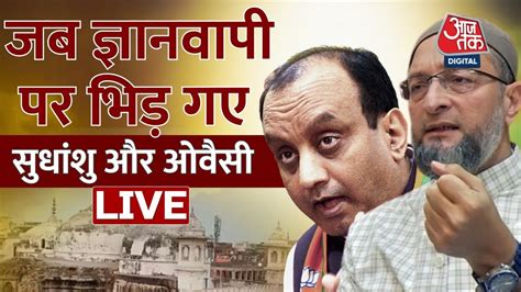 जब Gyanvapi Masjid पर Sudhanshu Trivedi और Asaduddin Owaisi में हुई