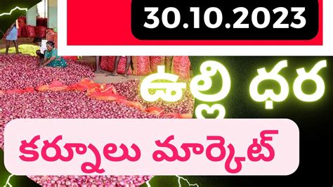 Kurnool market onion price కరనల మరకట ఉలల ధర YouTube