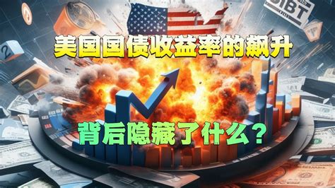 美国国债收益率的飙升，背后隐藏了什么？ Youtube