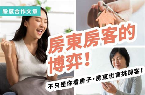 房東房客的博弈！不只是你看房子，房東也會挑房客！｜租租通｜最優質的租屋網