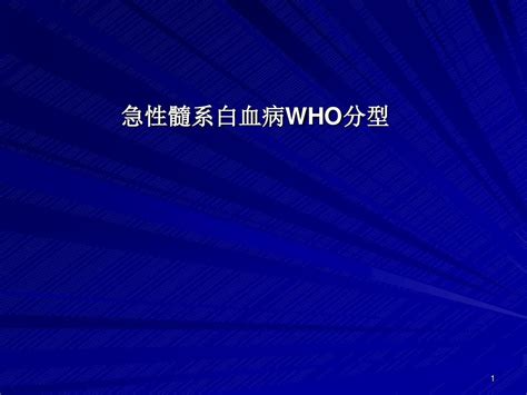 急性髓系白血病who分型ppt课件 Word文档在线阅读与下载 无忧文档