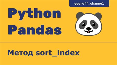 Метод Sort Index объекта Series Анализ данных с помощью Pandas Youtube