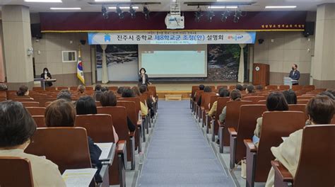 진주시 중학교 제8학교군 조정안 설명회 실시 진주신문