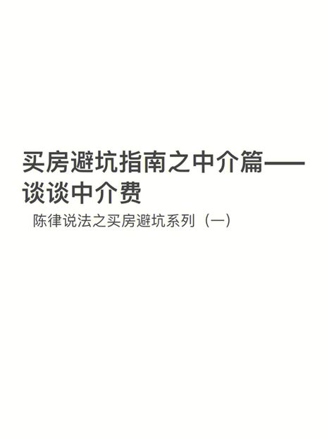 买房避坑指南之中介篇——谈谈中介费 哔哩哔哩