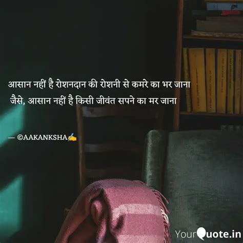 आसान नहीं है रोशनदान की र Quotes And Writings By Aakankksha Verma