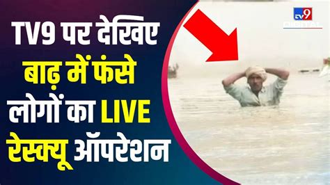 Mp Vidisha Flood News Tv9 पर बाढ़ में फंसे लोगों का Live Rescue