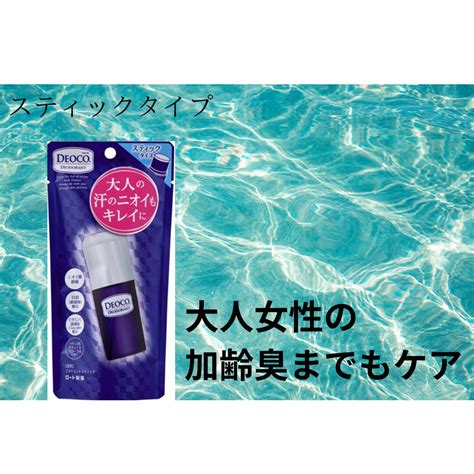 【楽天市場】deoco デオコ 薬用デオドラントスティック スティック ロート製薬 大人 におい 体臭 対策 男性 女性 加齢臭 おでかけ