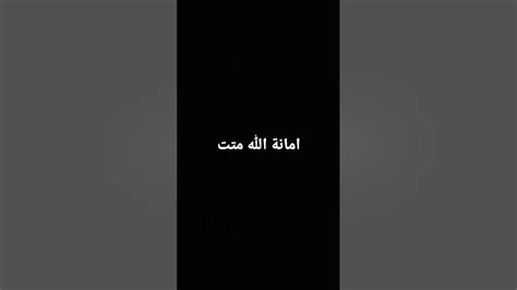 اغاني امانة الله متت Youtube