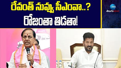 Kcr Serious Comment On Cm Revanth Reddy రేవంత్ నువ్వు సీఎంవా