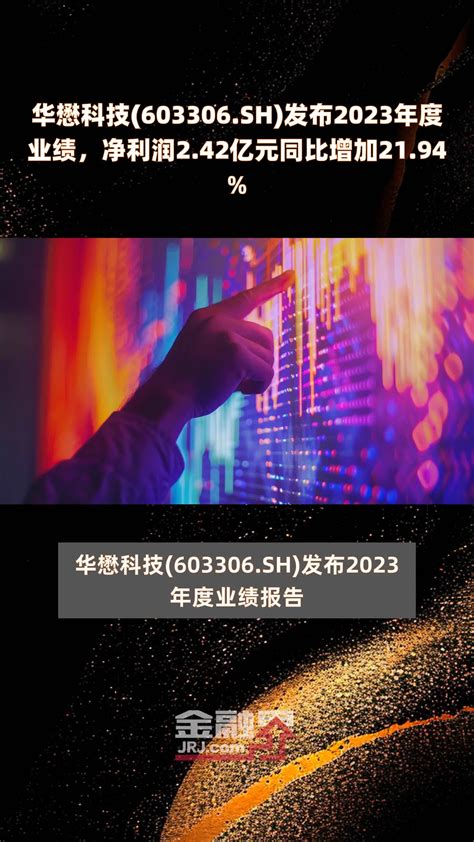 华懋科技603306sh发布2023年度业绩，净利润242亿元同比增加2194 快报凤凰网视频凤凰网