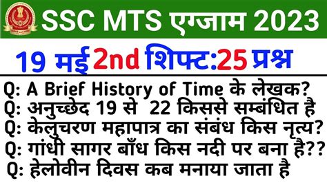 SSC MTS 19 May 2nd Shift Exam 2023 Review Ssc Mts Today Paper 2nd