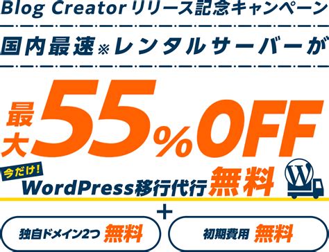 Blog Creator リリース記念キャンペーン｜レンタルサーバーならconoha Wing