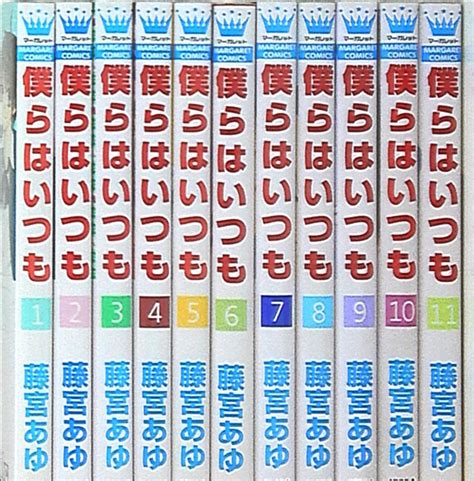 集英社 マーガレットコミックス 藤宮あゆ 僕らはいつも 全11巻 セット まんだらけ Mandarake