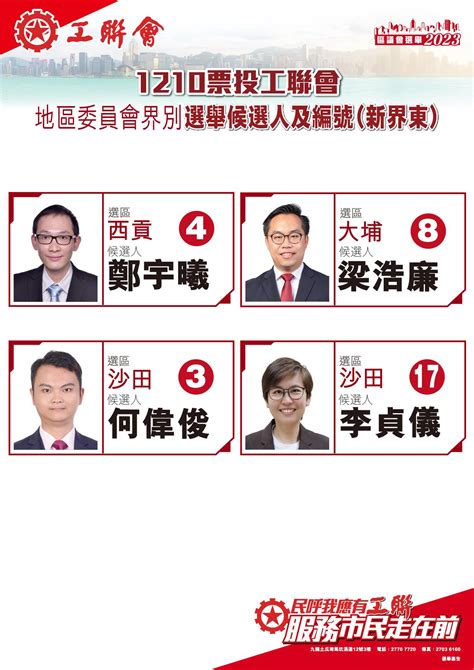 2023 11 14 【一票不能少 全投工聯會】區議會選舉1210齊投票 記得以下地區委員會界別選舉候選人編號投票喇！