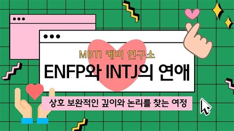 Mbti 케미연구소 Enfp와 Intj의 연애 Youtube