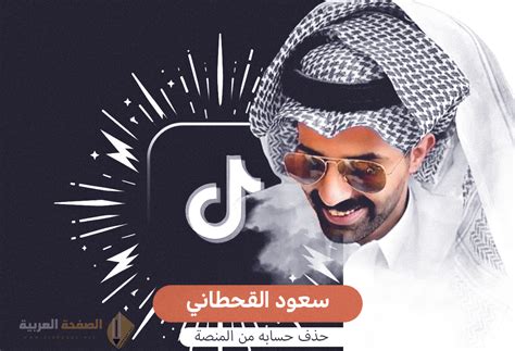 سبب حذف حساب سعود القحطاني من اليتك توك Tiktok