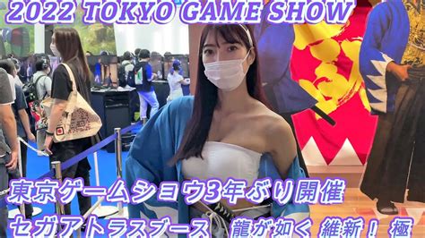 2022 東京ゲームショウ セガアトラスブース コスプレ コンパニオン 龍が如く 維新極 2022 TOKYO GAME SHOWTGS