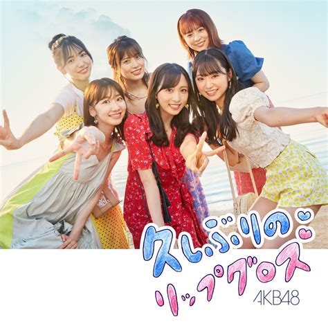 AKB48 60thシングル久しぶりのリップグロスMV YouTube ver ジャケット解禁 AKB48LOVER