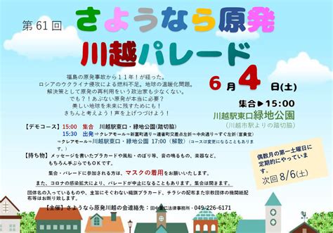 さようなら原発川越の会 On Twitter 6月4日（土）『第61回 さようなら原発 川越パレード』開催！ 川越駅東口 緑地公園15時