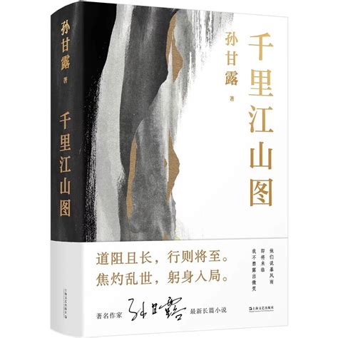 孙甘露推出长篇小说《千里江山图》：以文学的方式呈现历史事件上海叙事作品