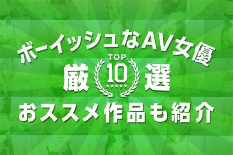 【ギャップがエロい】ボーイッシュなav女優を10人厳選！おすすめ作品も紹介｜駅ちか！風俗雑記帳