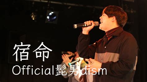 【live】宿命 Official髭男dism Youtube