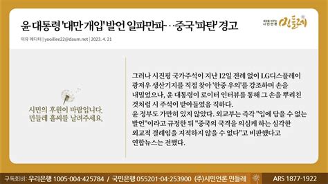 230421이유 에디터 윤 대통령 대만 개입 발언 일파만파중국 파탄 경고 Youtube