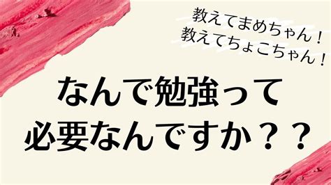 第17回 なんで勉強って必要なんですか？？ Youtube