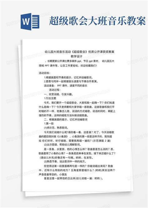 幼儿园大班音乐活动《超级歌会》优质公开课获奖教案教学设计word模板下载编号qkoogdze熊猫办公