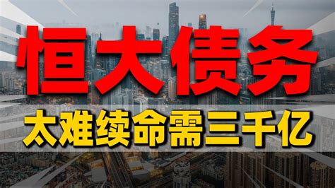 恒大境外债务重组，1400亿债务以旧换新，续命尚需3000亿！ 2023房價 中國房價 中國樓市 Youtube