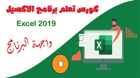 كورس كامل مايكروسوفت اكسيل 2019 01 شرح واجهة البرنامج program