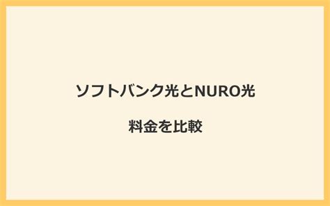 ソフトバンク光からnuro光への乗り換え全手順！無料の方法と注意点を解説 Wi Fi乗り換えドットコム