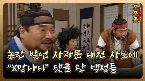 퓨전사극 시트콤 오포졸 EP74 2 논란 발언 사과문 내건 사또에 X망나니 댓글 단 백성들 YouTube