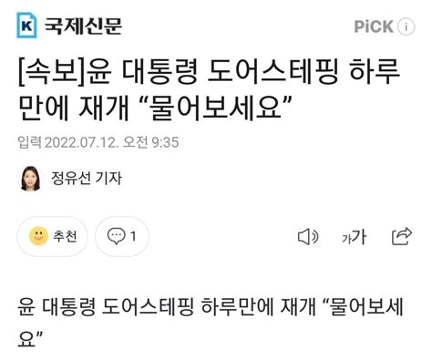 슉보 윤 대통령 도어스테핑 하루만에 재개 “물어보세요” 정치시사 에펨코리아