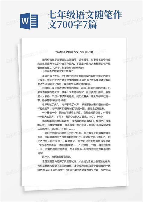 七年级语文随笔作文700字7篇word模板下载编号qmyzmbxg熊猫办公