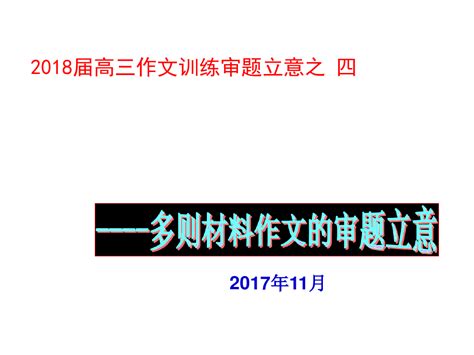 高三作文训练多则材料作文审题立意word文档在线阅读与下载无忧文档