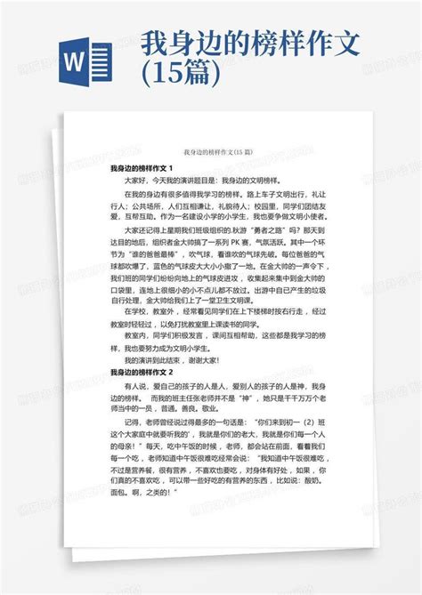 我身边的榜样作文 15篇 Word模板下载 编号qbjjavow 熊猫办公