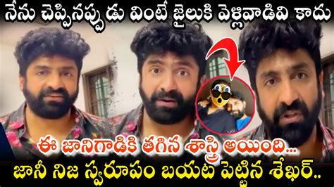 జానీ మాస్టర్ గురించి సంచలన వ్యాఖ్యలు చేసిన శేఖర్ మాస్టర్ఇంత ఘోరంగా